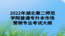 2022年湖北第二师范学院普通专升本市场营销专业考试大纲
