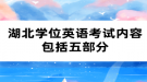 湖北学位英语考试内容包括五部分