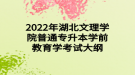 2022年湖北文理学院普通专升本学前教育学考试大纲