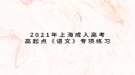 2021年上海成人高考高起点《语文》专项练习：字形