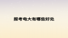 报考电大有哪些好处