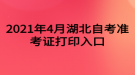 2021年4月湖北自考准考证打印入口