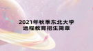 2021年秋季东北大学远程教育招生简章