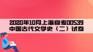 2020年10月上海自考00539中国古代文学史（二）试卷
