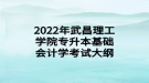 2022年武昌理工学院专升本基础会计学考试大纲