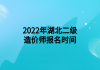 2022年湖北二级造价师报名时间