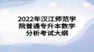 2022年汉江师范学院普通专升本数学分析考试大纲