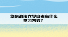华东政法大学自考有什么学习方式？