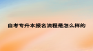 自考专升本报名流程是怎么样的