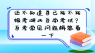 还不知道自己能不能报考湖北自学考试？自考常见问题解答看一下