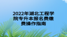 2022年湖北工程学院专升本报名费缴费操作指南