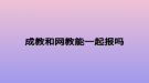 成教和网教能一起报吗