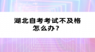 湖北自考考试不及格怎么办？