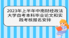 2023年上半年中南财经政法大学自考本科毕业论文和实践考核报名安排