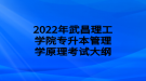 2022年武昌理工学院专升本管理学原理考试大纲