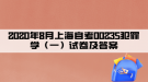 2020年8月上海自考00235犯罪学（一）试卷及答案