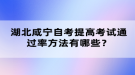湖北咸宁自考提高考试通过率方法有哪些？