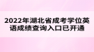 2022年湖北省成考学位英语成绩查询入口已开通