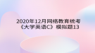 2020年12月网络教育​统考《大学英语C》模拟题13