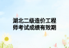 湖北二级造价工程师考试成绩有效期