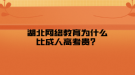 湖北网络教育为什么比成人高考贵？