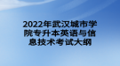 2022年武汉城市学院专升本英语与信息技术考试大纲