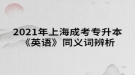 2021年上海成考专升本《英语》同义词辨析(3)