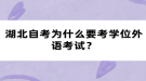 湖北自考为什么要考学位外语考试？