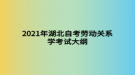 2021年湖北自考劳动关系学考试大纲