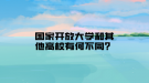 国家开放大学和其他高校有何不同？