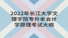 2022年长江大学文理学院专升本会计学原理考试大纲