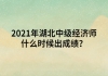 2021年湖北中级经济师什么时候出成绩？