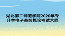 湖北第二师范学院2020年专升本电子商务概论考试大纲