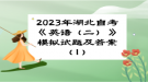 2023年湖北自考《英语（二）》模拟试题及答案（1）