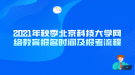 2021年秋季北京科技大学网络教育报名时间及报考流程