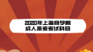2020年上海商学院成人高考考试科目