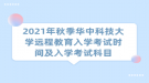 2021年秋季华中科技大学远程教育入学考试时间及入学考试科目