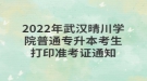 2022年武汉晴川学院普通专升本考生打印准考证通知