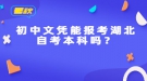 初中文凭能报考湖北自考本科吗？