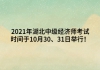 2021年湖北中级经济师考试时间于10月30、31日举行！