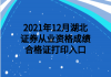 2021年12月湖北证券从业资格成绩合格证打印入口