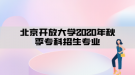 北京开放大学2020年秋季专科招生专业