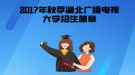 2017年秋季湖北广播电视大学招生简章