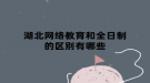 湖北网络教育和全日制的区别有哪些