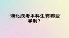 湖北成考本科生有哪些学制？