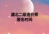 湖北二级造价师报名时间