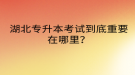 湖北专升本考试到底重要在哪里？