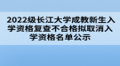  2022级长江大学成教新生入学资格复查不合格拟取消入学资格名单公示