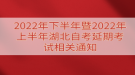 2022年10月湖北自考最新考试时间：10月21-25日