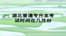 湖北普通专升本考试时间在几月份